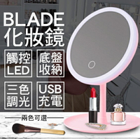 【9%點數】BLADE觸控式三檔LED化妝鏡 現貨 當天出貨 台灣公司貨 補光燈 補妝鏡 LED 鏡子 化妝【coni shop】【限定樂天APP下單】