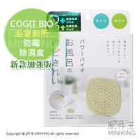 現貨 日本製 COGIT BIO 浴室 廁所 防霉除濕盒 防霉片 防黴乾燥盒 除臭盒 除濕 防潮 6個月