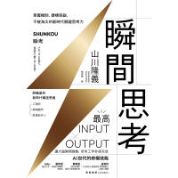 【momoBOOK】瞬間思考：掌握機制、建構假說 不被淘汰的新時代關鍵思考力(電子書)