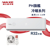 ★全新品★MAXE萬士益 10-12坪旗艦系列一級變頻冷暖分離式冷氣MAS-72PH32/RA-72PH32 R32冷媒