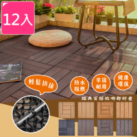 【Meric Garden】環保防水防腐拼接塑木地板12入/組 (L型直條紋款柚木色)