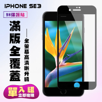IPhone SE 2/SE 3保護貼全滿版鋼化玻璃膜高清黑邊鋼化膜保護貼(SE3保護貼SE3鋼化膜)
