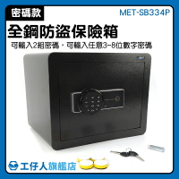 【工仔人】密碼保險箱 收納箱 鋼板保險櫃 珠寶收納櫃 電子密碼 操作簡單 MET-SB334P 密碼鎖