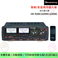 【Audioking】HS-9200 綜合擴大機(220W+220W 大功率卡拉OK專業擴大機)