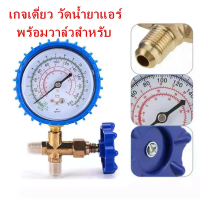 เกจเดี่ยว วัดน้ำยาแอร์ พร้อมวาล์วสำหรับ R22,R134A,R404A Single gauge to measure refrigerant with val