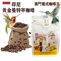 【即叫即炒】印尼 黃金曼特寧(蘇門答臘)咖啡豆(小袋裝) 半磅227gX1袋 歐陸風味 中烘焙 阿拉比卡 澳門直送 平行進口 
