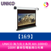 UNICO 海力克士系列 AH-100HD  (16:9)  100吋 豪華型電動蓆白布幕【樂天APP下單最高20%點數回饋】