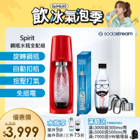 【Sodastream-全配組】時尚風自動扣瓶氣泡水機 Spirit(加碼送鋼瓶+水瓶+保冷袋)