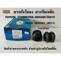 ยางกันโคลง ยางรัดเหล็ก TOYOTA  COMMUTER GDH300 ปี2019,HIACE,GDH322 (2011) 48815-26390 คําแนะนําผลิตภ