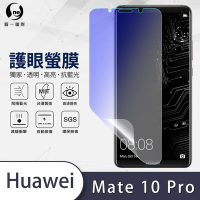 O-one護眼螢膜 HUAWEI華為 Mate 10 Pro 全膠螢幕保護貼 手機保護貼