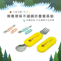 益進 台灣製 兒童304不鏽鋼環保無毒折疊餐具組 學習餐具 安全餐具 環保餐具(三色可選)