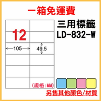 免運一箱 龍德 longder 電腦 標籤 12格 LD-832-W-A  (白色) 1000張 列印 標籤 雷射 噴墨  出貨 貼紙