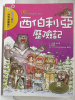 【書寶二手書T1／少年童書_OQW】西伯利亞歷險記_我的第一本科學漫畫書8