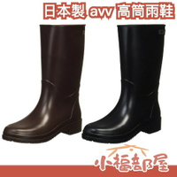 日本製 avv 高筒雨靴 黑色 棕色 綠色 下雨 雨鞋 防水 長筒 女用 防滑 釣魚 遛狗 多功能【小福部屋】