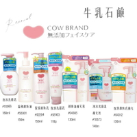牛乳石鹼 無添加卸妝乳／卸妝油／洗面乳／洗顏慕斯／泡洗補充包【299免運領券再享折扣】