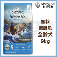 【ADD自然癮食】無穀全齡犬-藍鮭魚9kg 狗飼料 宅家好物