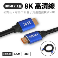 8K HDMI線 1.5米 影音傳輸線 2.1版 可向下兼容4K/1080P 影音線 支持120Hz 高清連接線