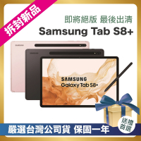 【頂級嚴選 拆封新品】Samsung Galaxy Tab S8+ X800 12.4吋平板電腦 (WiFi版/8G/128G) 拆封新品