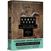 地球編年史完全指南：從A到Z，讓你秒懂外星文明與人類祖先歷史關鍵元素