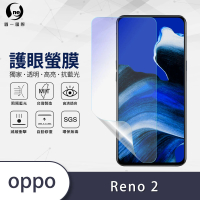 【o-one護眼螢膜】OPPO Reno2 滿版抗藍光手機螢幕保護貼