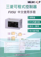 三菱可程式控制器FX5U中文使用手冊 (1版) 雙象貿易股份有限公司  文笙