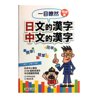 一目瞭然對照表日文的漢字中文的漢字