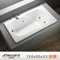 【JTAccord 台灣吉田】T-113-150 嵌入式壓克力按摩浴缸(150cm按摩浴缸)
