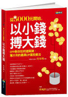 從5000元開始，以小錢搏大錢