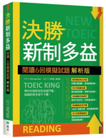 決勝新制多益：閱讀６回模擬試題【解析版】（16K） 2/e Kim dae Kyun著 2024 寂天-語言工場