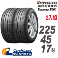 【BRIDGESTONE 普利司通】Turanza☆T001-225/45/17-2入組-適用C-class 等車型(車之輪)