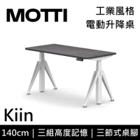 (專人到府安裝)MOTTI 電動升降桌 Kiin系列 140cm 三節式 雙馬達 坐站兩用 辦公桌 電腦桌(灰黑色)