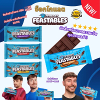[พร้อมส่ง!!]  Feastables MrBeast Chocolate Bar (60g. - แท้ 100%) นำเข้าจาก USA