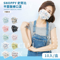 [史努比Snoopy] 平面醫療口罩 多款口罩 台灣製造 (10入/盒)