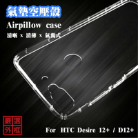 【嚴選外框】 HTC Desire 12 PLUS D12+ 空壓殼 透明殼 防摔殼 透明 二防 防撞 軟殼