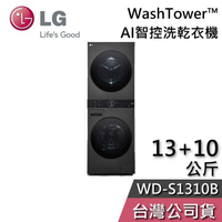 【敲敲話更便宜】LG 樂金 13+10公斤 WD-S1310B AI智控洗乾衣機 WashTower™ 洗衣機 乾衣機