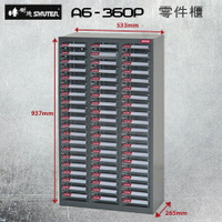 大容量抽屜零件櫃 樹德 A6-360P 鍍鋅鋼鈑 60格抽屜 可耐重300kg 工具櫃 工具箱 收納櫃 零件盒