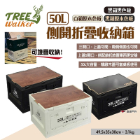 【TREE Walker】側開折疊收納箱50L 三色 折疊箱 三門式 置物箱 露營 悠遊戶外