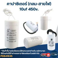คาปาซิเตอร์ 10uf 450v.(กลม-สายไฟ) สปอตสินค้า