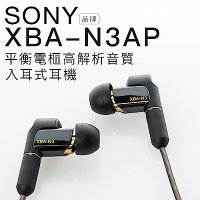 SONY 入耳式耳機 XBA-N3AP 平衡電樞 Hi-Res 高解析音質【保固一年】