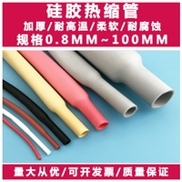 硅膠熱縮管加厚超柔軟 彈性耐高溫熱縮管 耐磨腐蝕硅膠熱收縮套管