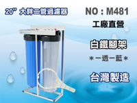【龍門淨水】20"大胖二管腳架白鐵濾殼組淨水器 水塔過濾器 地下水(貨號M481)