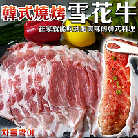 【海陸管家】韓式燒烤雪花牛肉片2盒(每盒約500g)