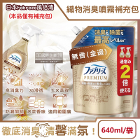 日本Febreze風倍清-高消臭力3D浸透除臭噴霧大容量補充包640ml/袋(玉米萃取室內消臭,空間清新芳香)