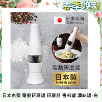 KYOCERA 日本製京瓷電動研磨調味罐-白