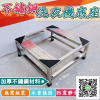 【支援客製化】洗衣機底座 不銹鋼G底座 滾筒洗衣機底座 落地置物架 防潮防霉底座 冰箱空調支架 增高墊高架