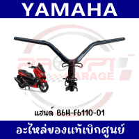 ✦แฮนด์บังคับเลี้ยว YAMAHA NMAX155 ปี2020-2023 รหัส B6H-F6110-01 แท้ศูนย์♞