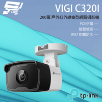 昌運監視器 TP-LINK VIGI C320I 200萬戶外紅外線槍型監視器 PoE網路監控攝影機 IP CAM
