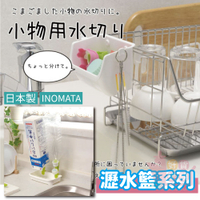 日本製INOMATA瀝水置物籃瀝水盤掛勾吸盤