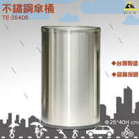 台灣製👍 20人份不鏽鋼304傘桶(高40) TE-2540S《鐵金鋼》圓形傘桶 傘箱 雨箱 雨傘架 雨傘收納 下雨