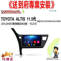 《免費到府安裝》TOYOTA ALTIS 11.5代16-18年 專用 導航 安卓 主機